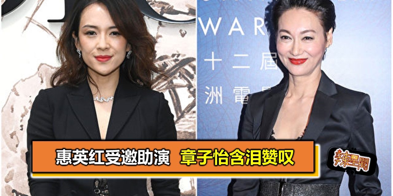 惠英红受邀助演 章子怡含泪赞叹