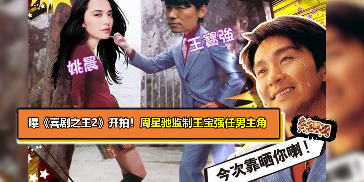 曝《喜剧之王2》开拍！周星驰监制王宝强任男主角