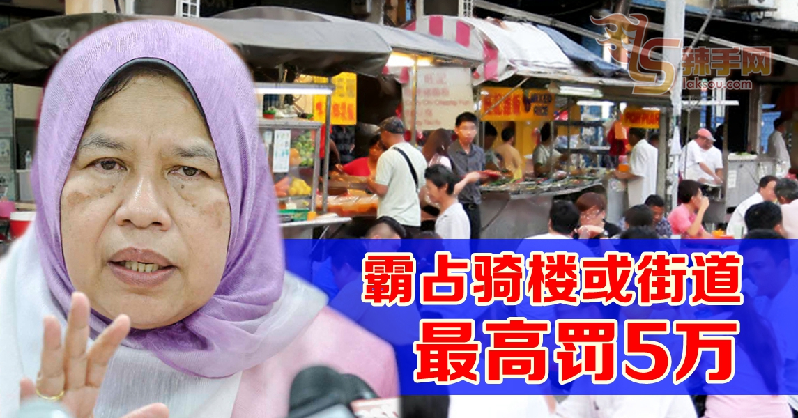 祖莱达：霸占走道街道 最高罚5万！