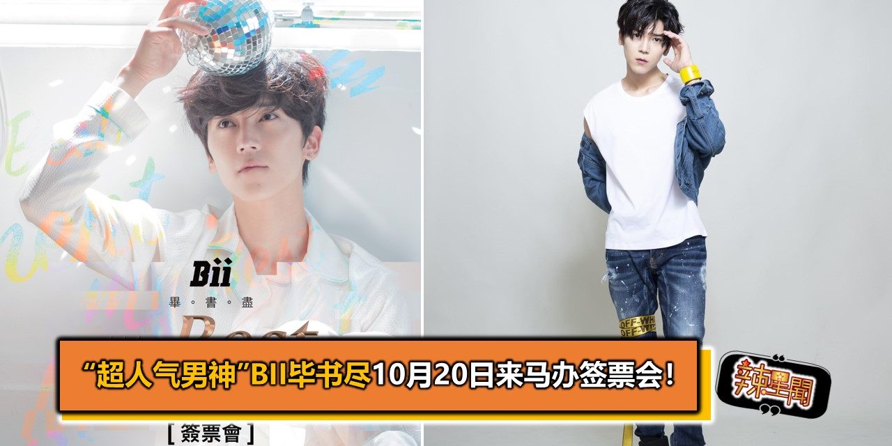 “超人气男神”Bii毕书尽10月20日来马办签票会！