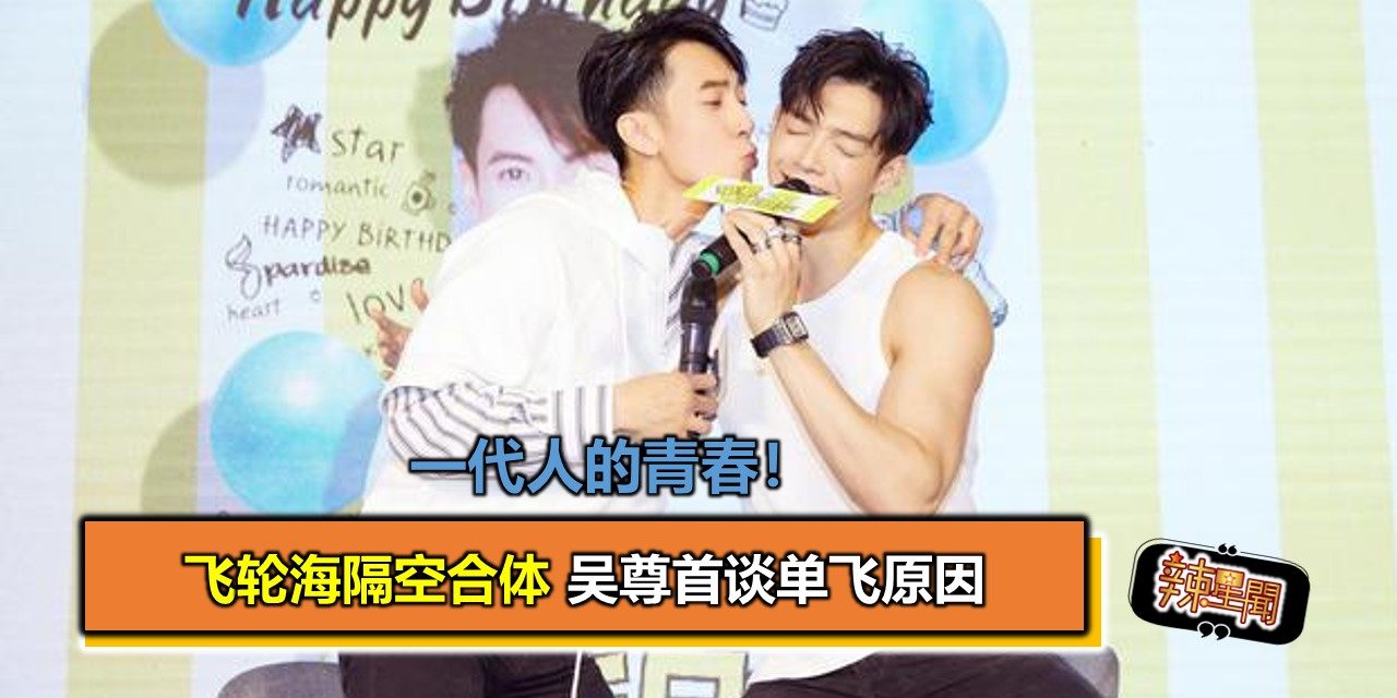 一代人的青春！飞轮海隔空合体 吴尊首谈单飞原因