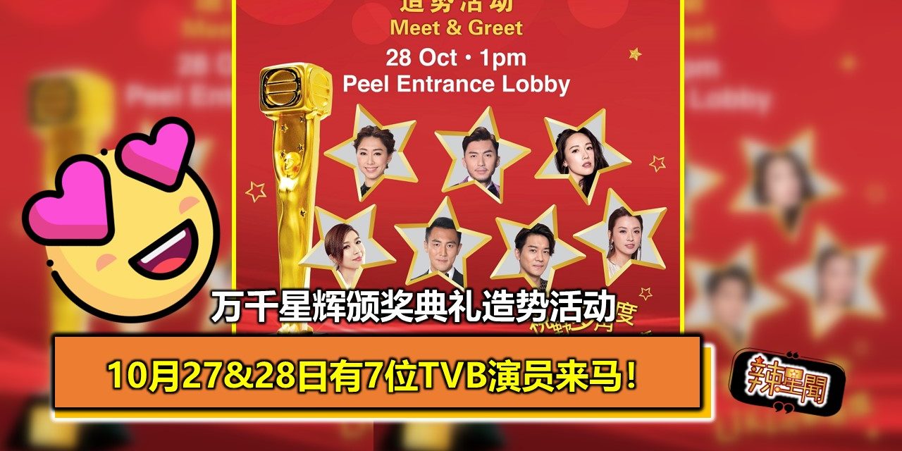 万千星辉颁奖典礼造势活动  10月27&28日有7位TVB演员来马！