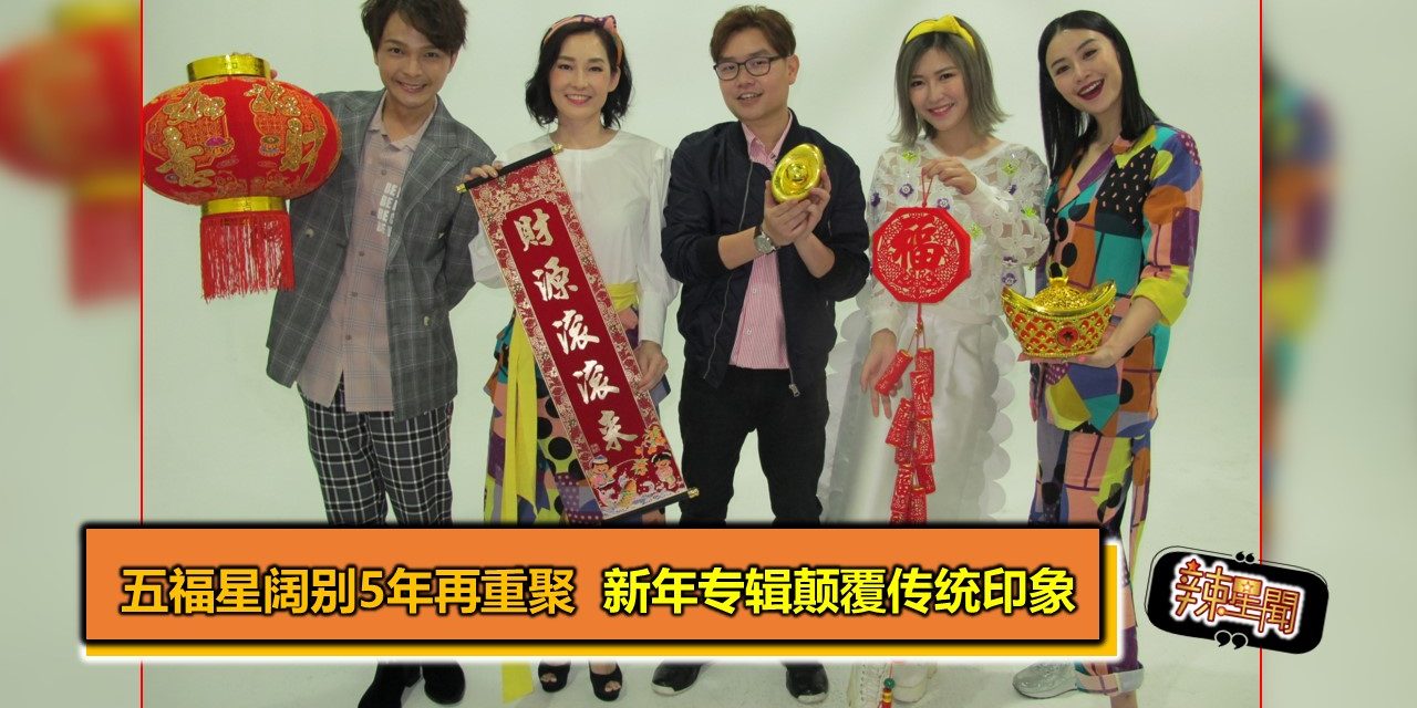 五福星阔别5年再重聚  新年专辑颠覆传统印象