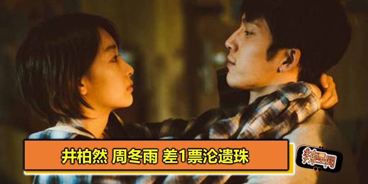 井柏然周冬雨差1票沦遗珠