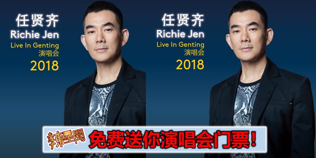 免费送你演唱会票！《任贤齐2018云顶演唱会》