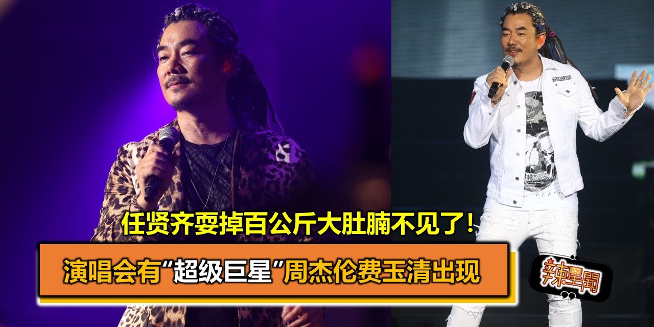 任贤齐耍掉百公斤大肚腩不见了！演唱会有“超级巨星”周杰伦费玉清出现