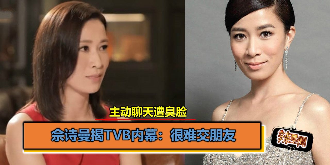 主动聊天遭臭脸 佘诗曼揭TVB内幕：很难交朋友