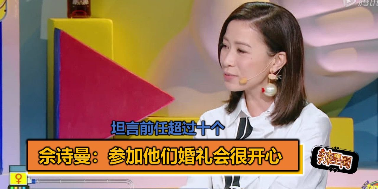 坦言前任超过十个 佘诗曼：参加他们婚礼会很开心