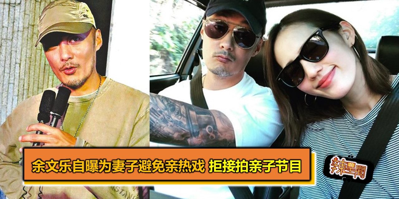 余文乐自曝为妻子避免亲热戏 拒接拍亲子节目