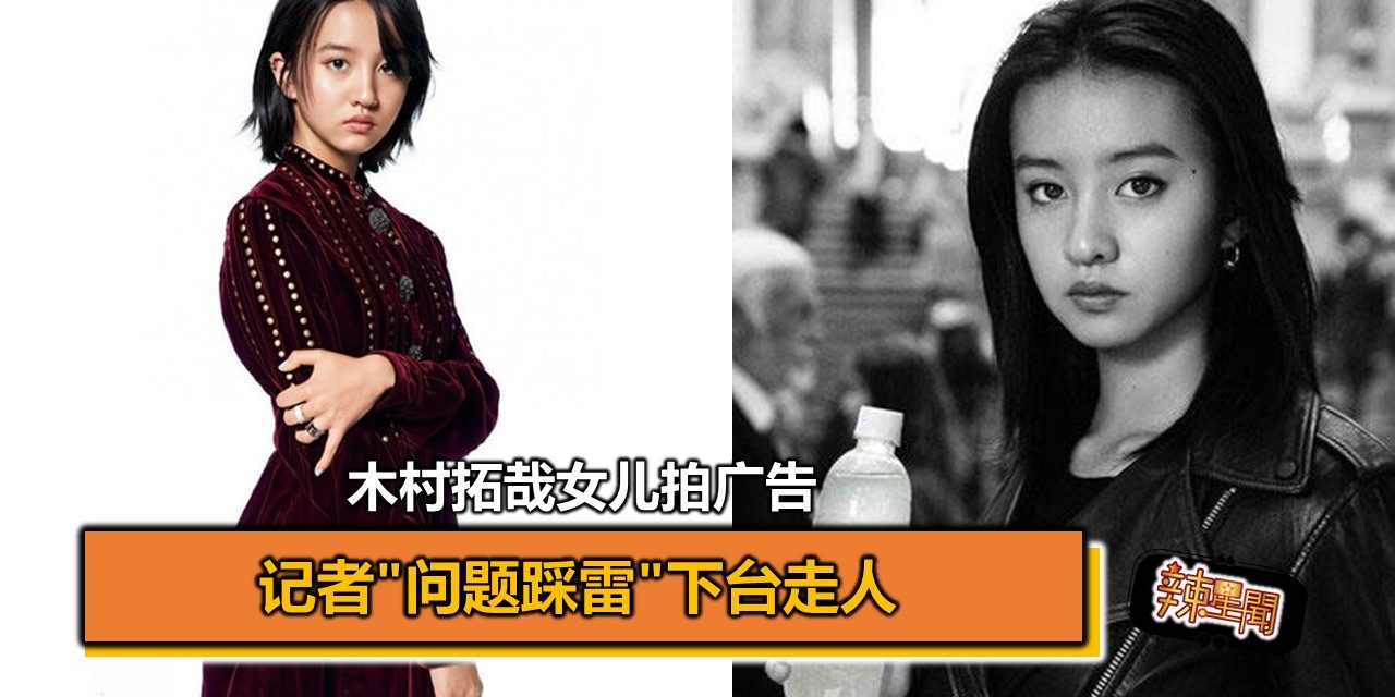 木村拓哉女儿拍广告 记者”问题踩雷”下台走人