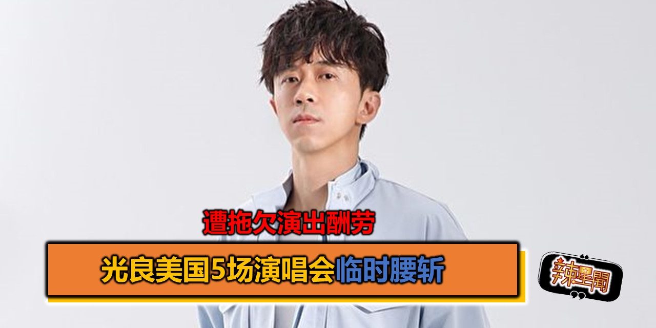 遭拖欠演出酬劳 光良美国5场演唱会临时腰斩
