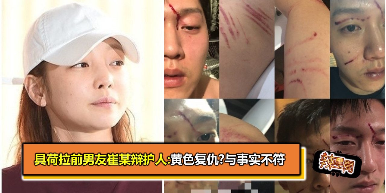 具荷拉前男友崔某辩护人:黄色复仇?与事实不符