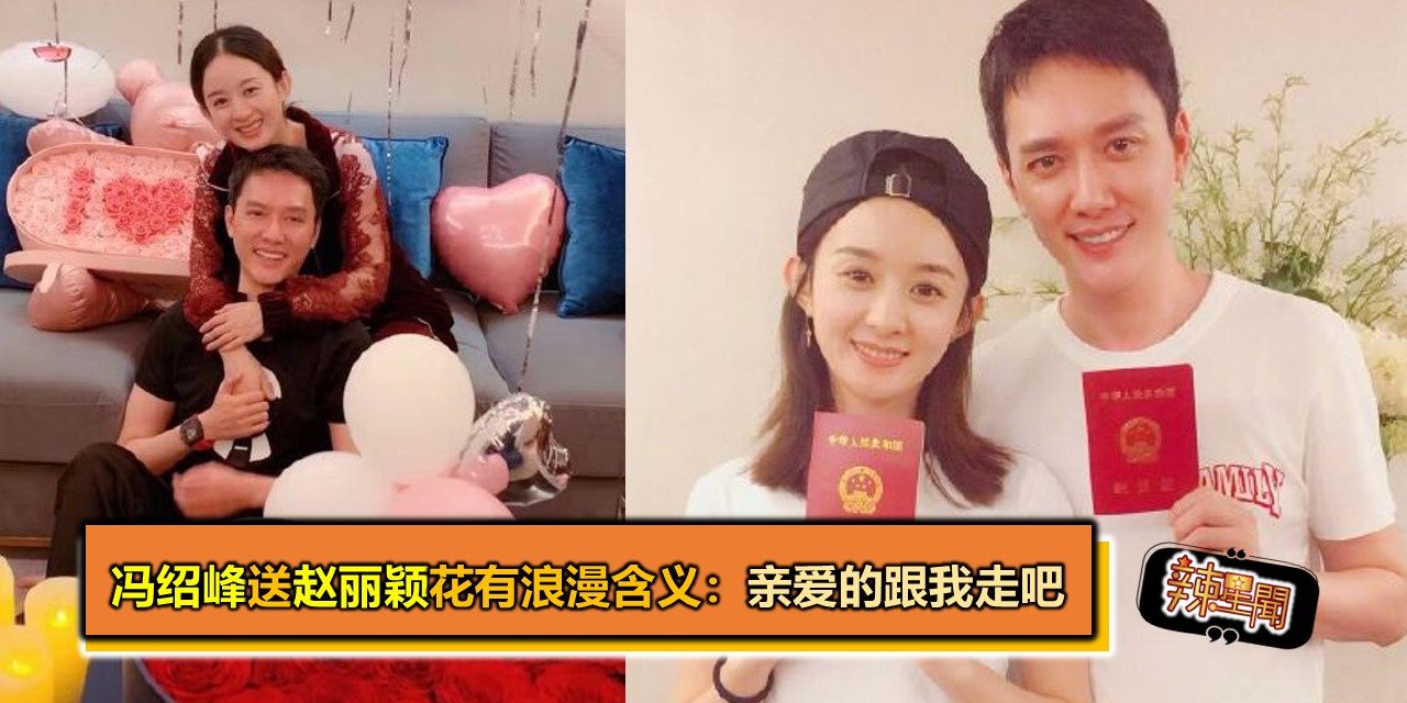 冯绍峰送赵丽颖花有浪漫含义：亲爱的跟我走吧