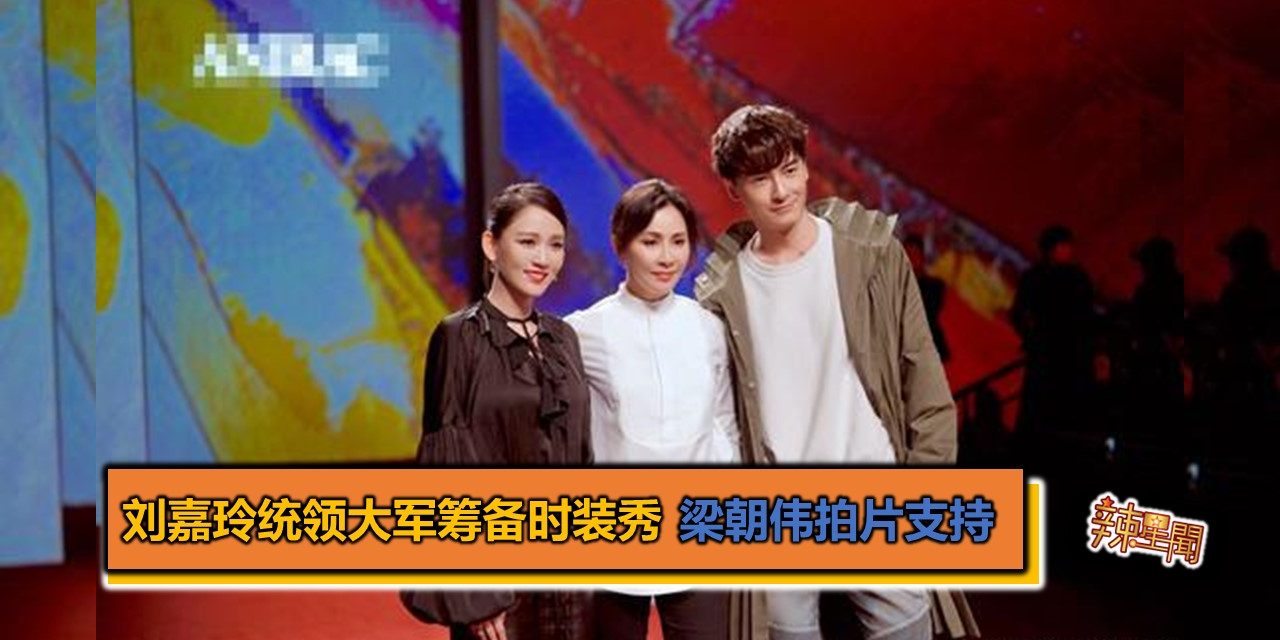 刘嘉玲统领大军筹备时装秀 梁朝伟拍片支持