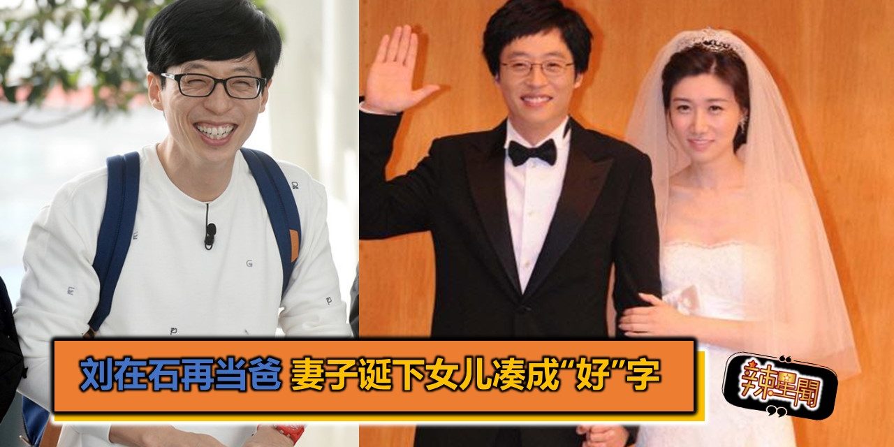 刘在石再当爸 妻子诞下女儿凑成“好”字