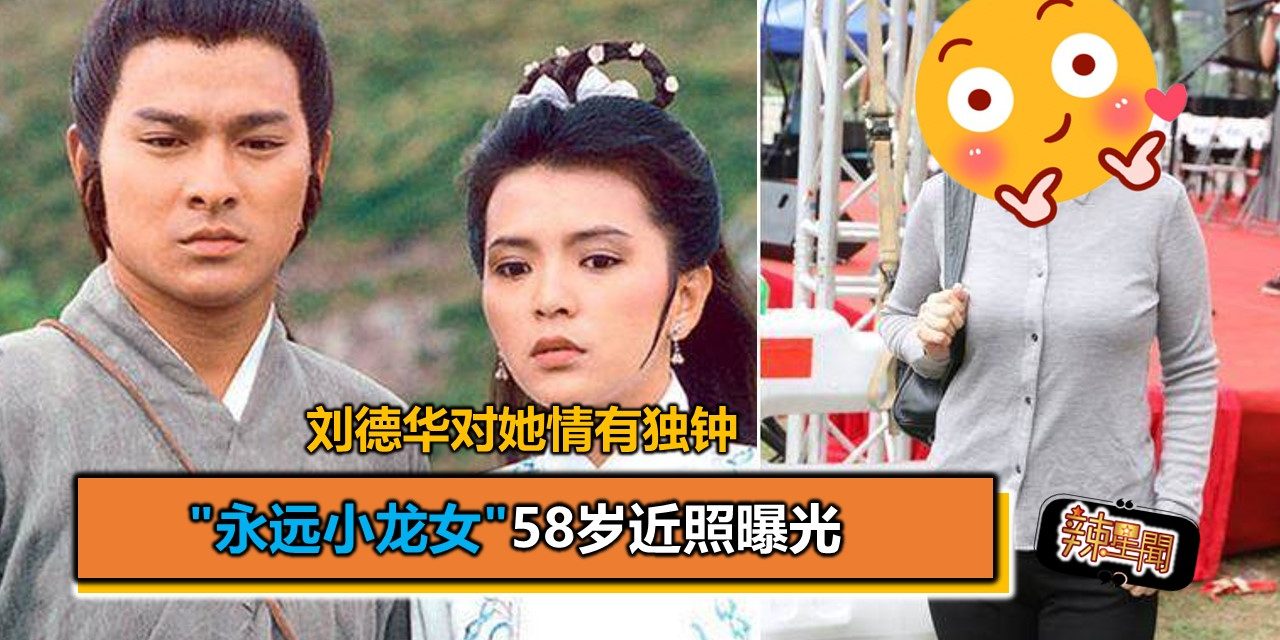 刘德华对她情有独钟 “永远小龙女”58岁近照曝光