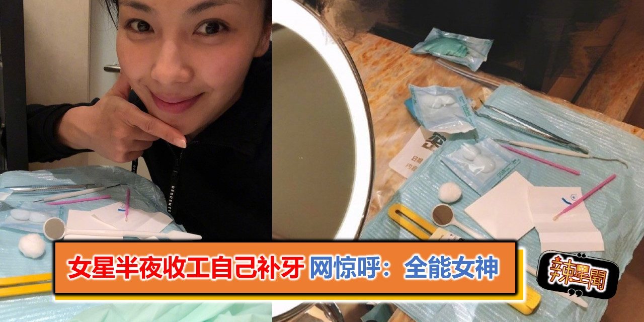 女星半夜收工自己补牙 网惊呼：全能女神