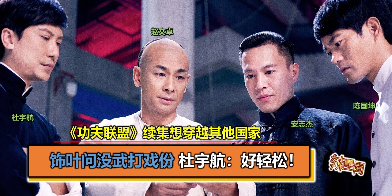 《功夫联盟》饰叶问杜宇航没武打戏份 续集想穿越其他国家