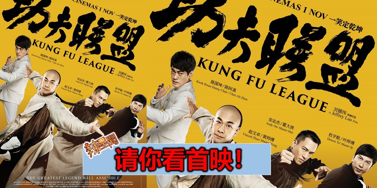 【至辣影像】请你看《功夫联盟》首映！