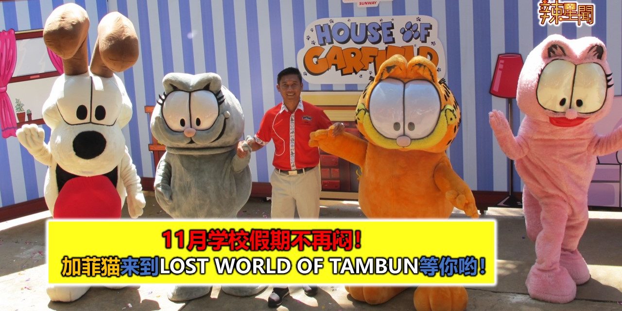 11月学校假期不再闷！加菲猫来到Lost World Of Tambun等你哟！
