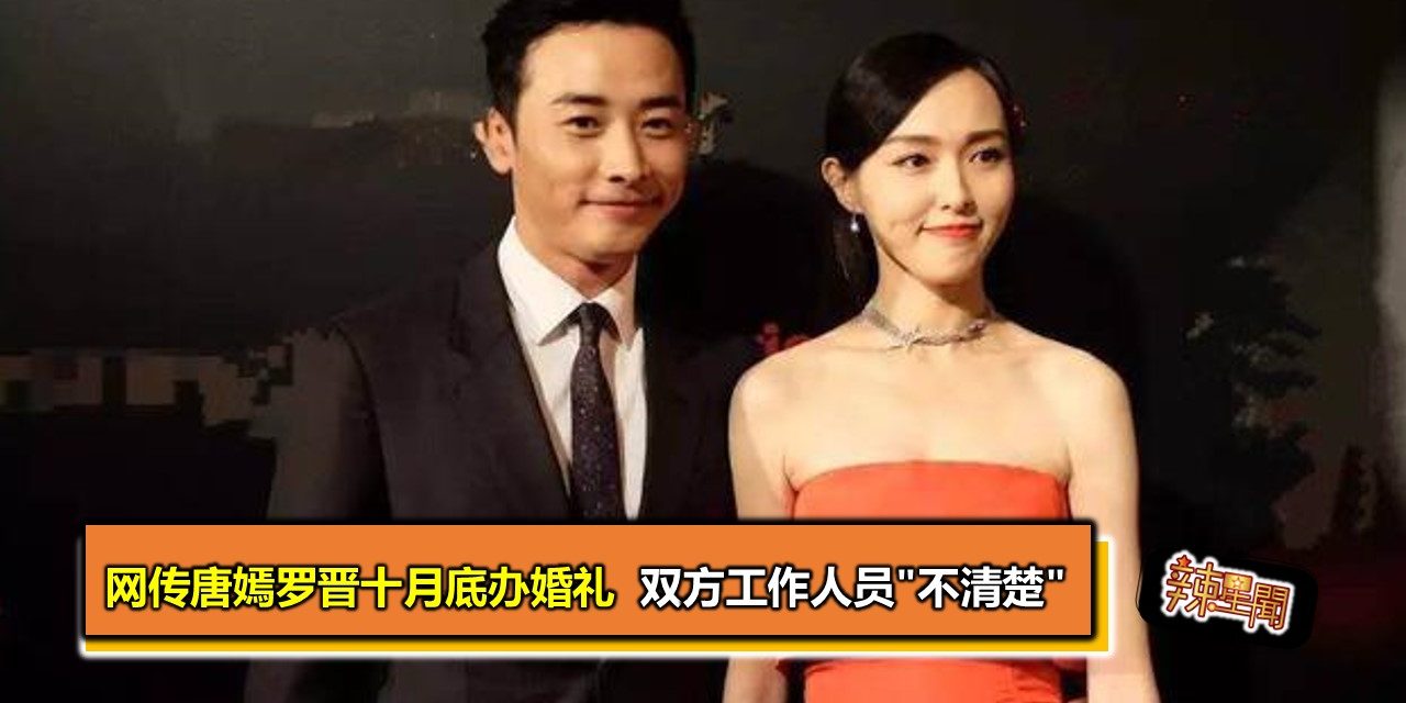 网传唐嫣罗晋十月底办婚礼 双方工作人员”不清楚”