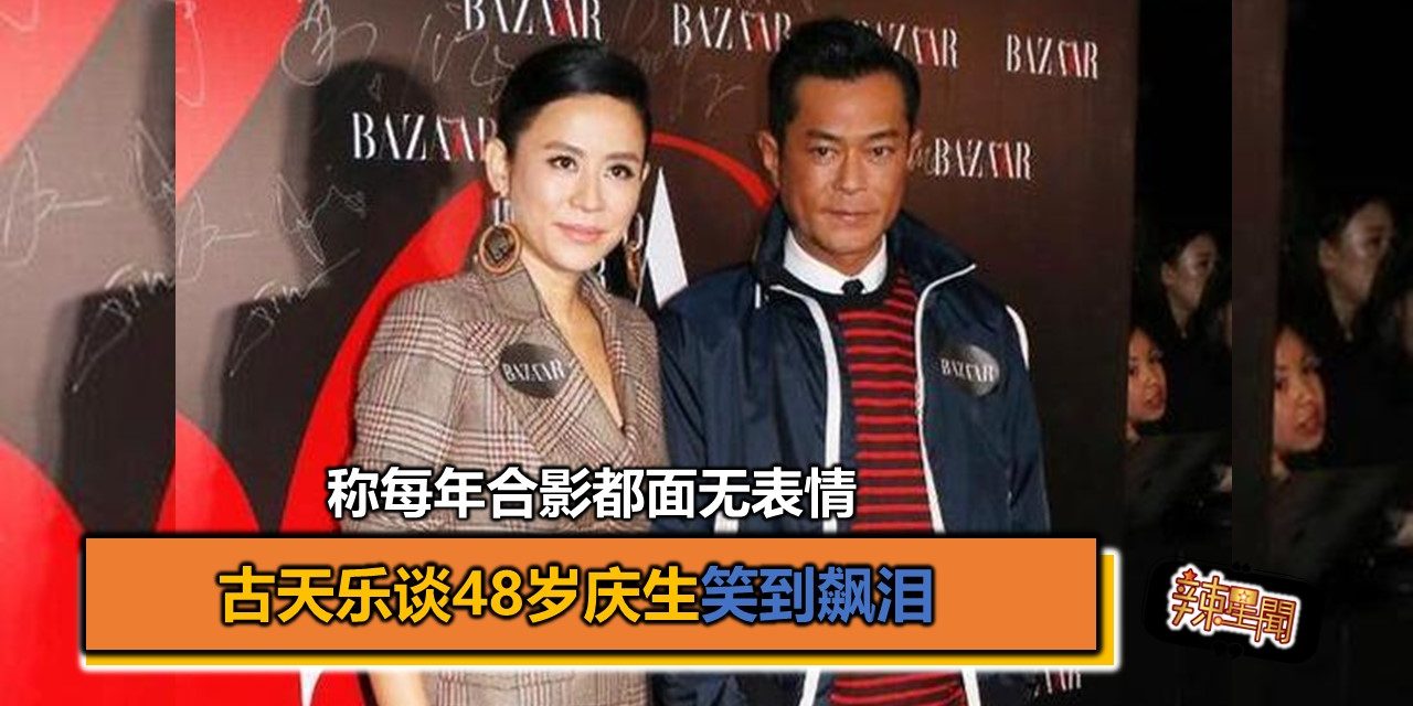 古天乐谈48岁庆生笑到飙泪 称每年合影都面无表情