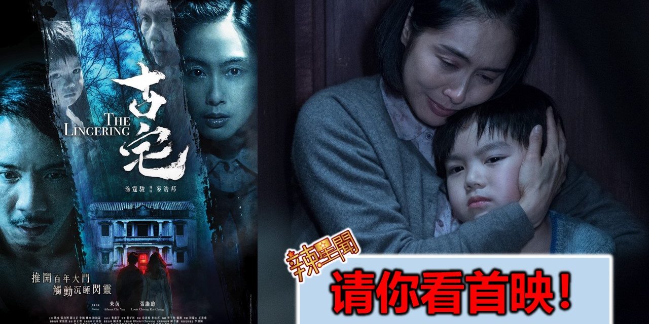 【至辣影像】请你看《古宅》首映！