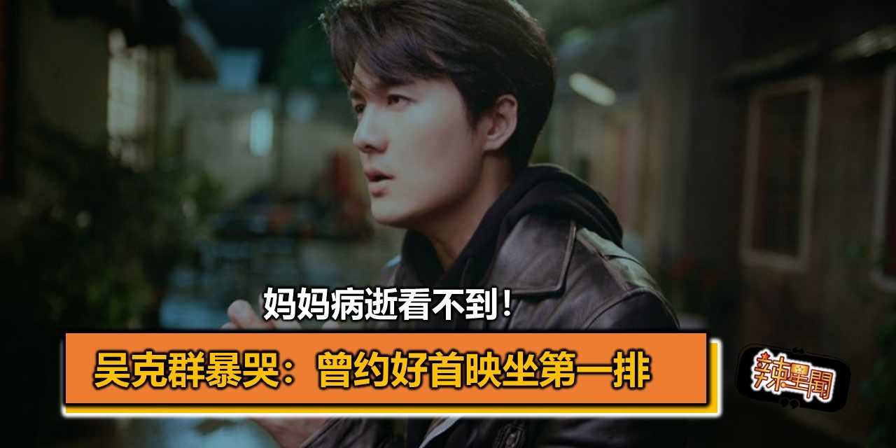 妈妈病逝看不到！吴克群暴哭：曾约好首映坐第一排