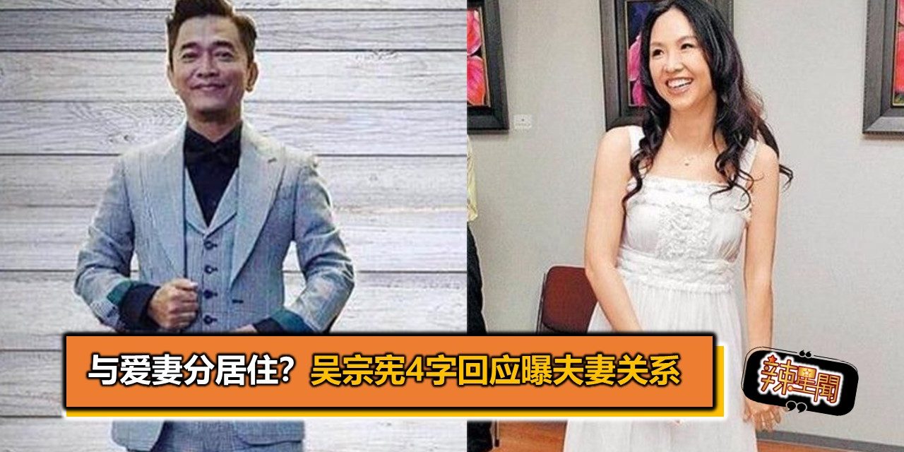 与爱妻分居住？吴宗宪4字回应曝夫妻关系
