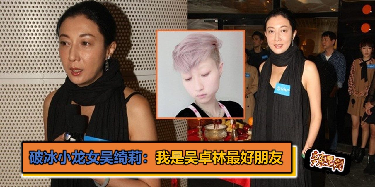 破冰小龙女吴绮莉：我是吴卓林最好朋友