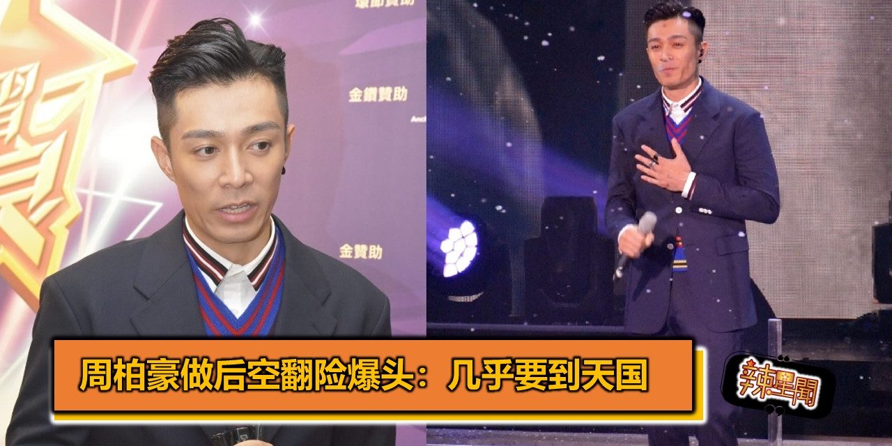 周柏豪做后空翻险爆头：几乎要到天国