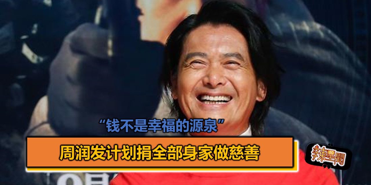 周润发计划捐全部身家做慈善 “钱不是幸福的源泉”