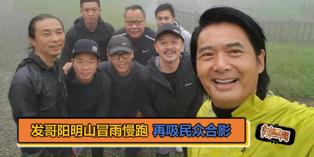 发哥阳明山冒雨慢跑 再吸民众合影