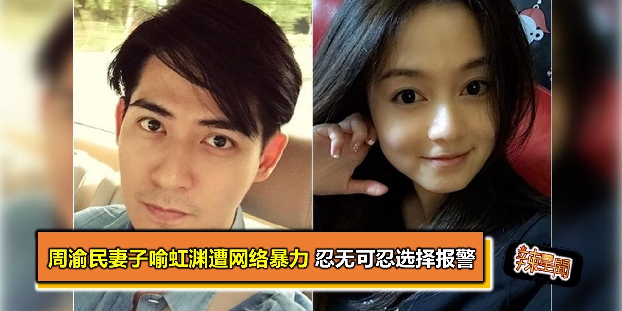 周渝民妻子喻虹渊遭网络暴力 忍无可忍选择报警