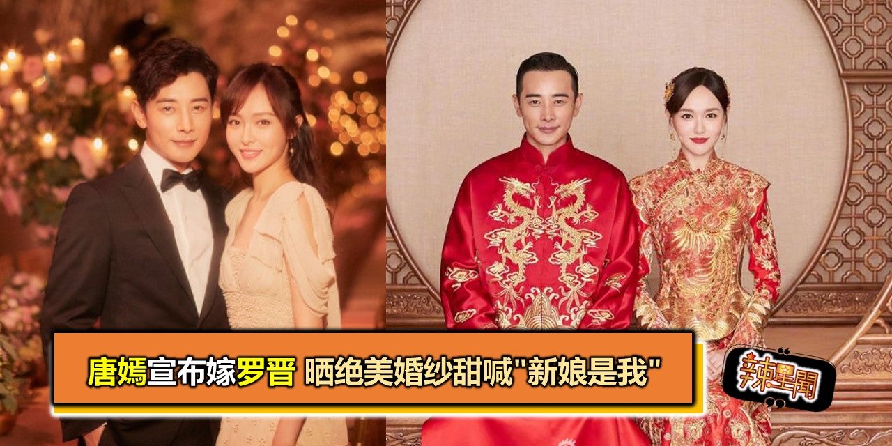 唐嫣宣布嫁罗晋 晒绝美婚纱甜喊”新娘是我”