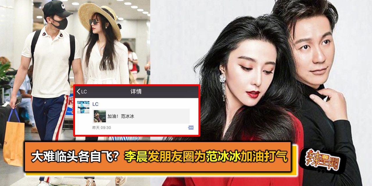 大难临头各自飞？李晨发朋友圈为范冰冰加油打气