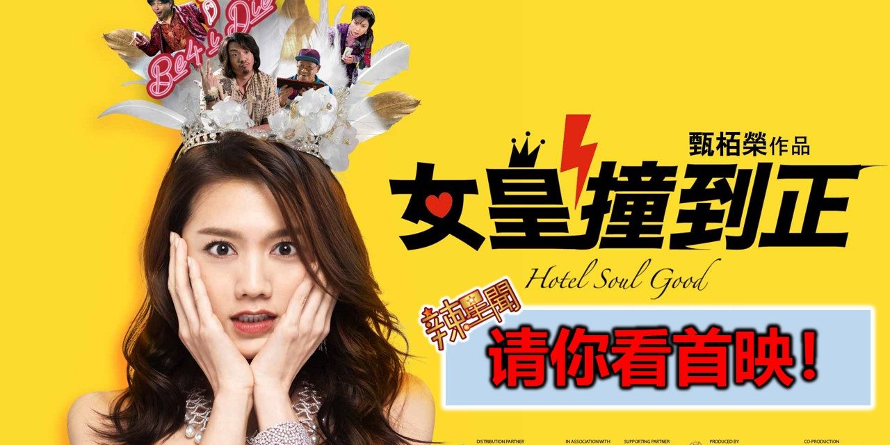 【至辣影像】请你看《女皇撞到正》首映！