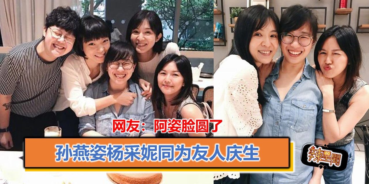 孙燕姿杨采妮同为友人庆生 网友：阿姿脸圆了