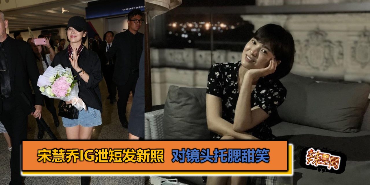 宋慧乔IG泄短发新照  对镜头托腮甜笑