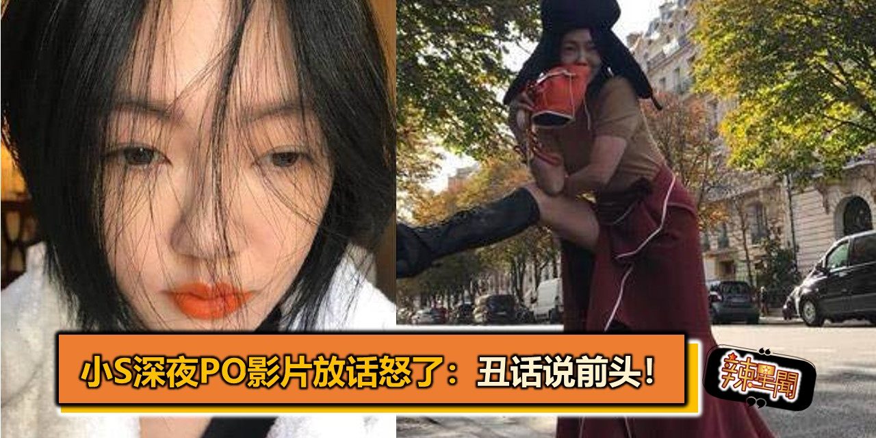小S深夜po影片放话 怒了：丑话说前头！