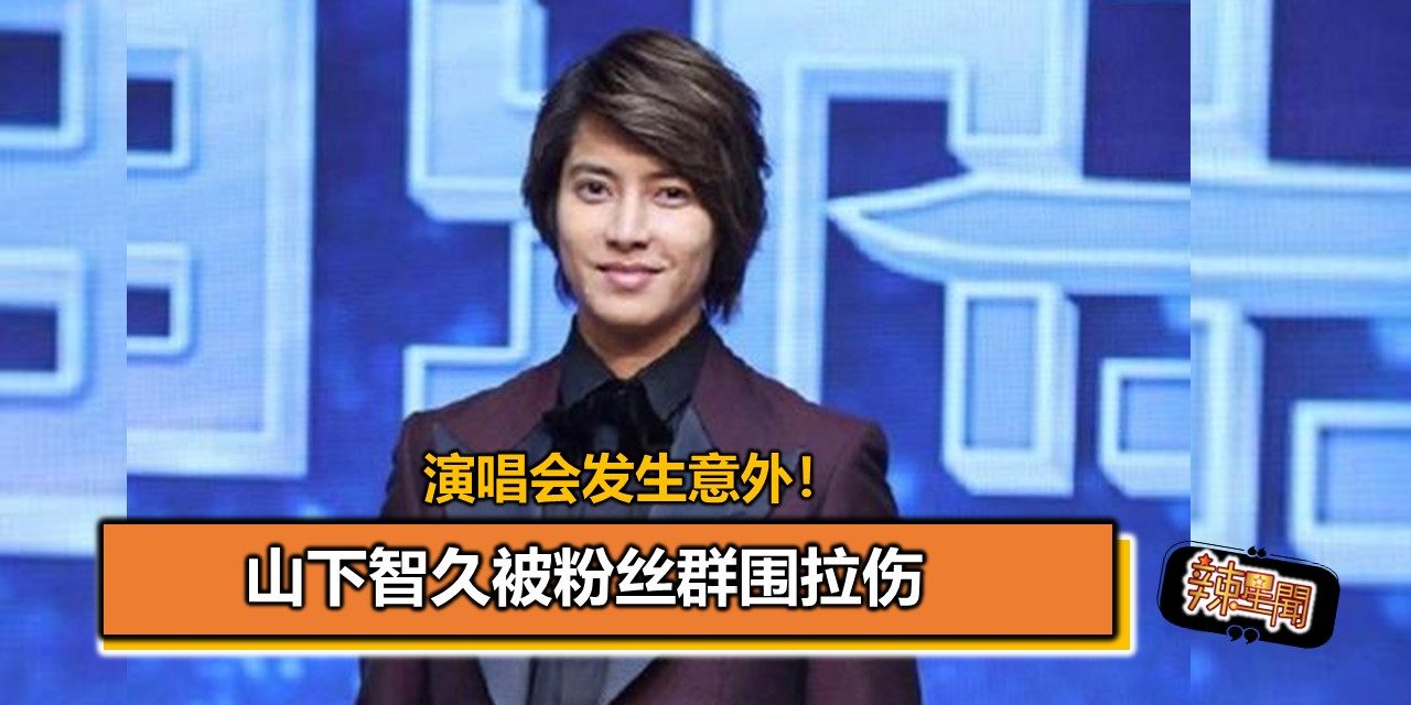 演唱会发生意外！山下智久被粉丝群围住拉伤