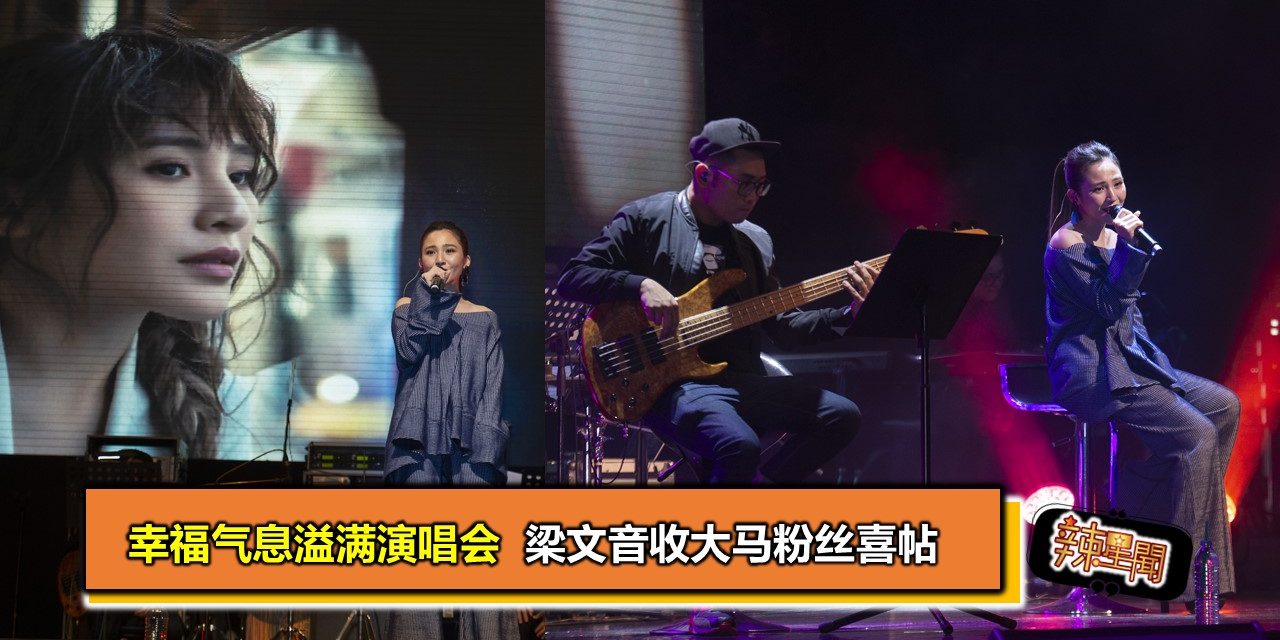 幸福气息溢满演唱会  梁文音收大马粉丝喜帖