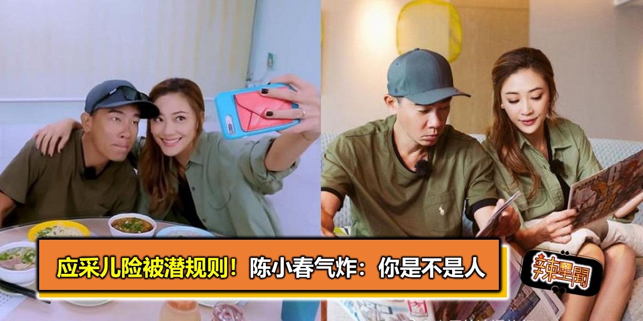 应采儿险被潜规则！陈小春气炸：你是不是人