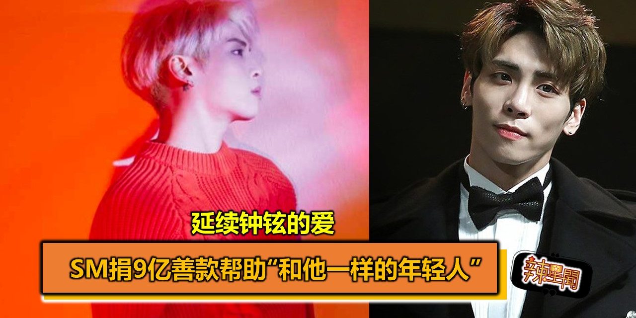 延续钟铉的爱  SM捐9亿善款帮助“和他一样的年轻人”