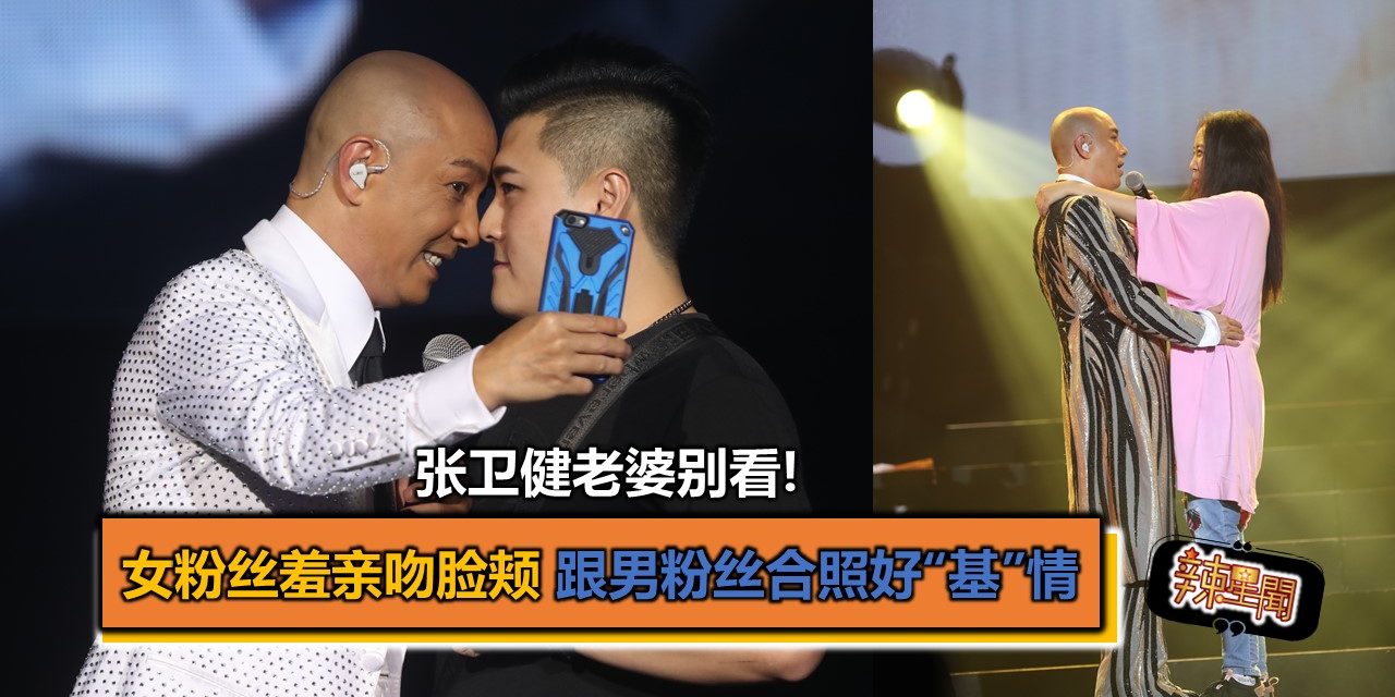 张卫健老婆别看!女粉丝羞吻脸颊 亲跟男粉丝合照好“基”情