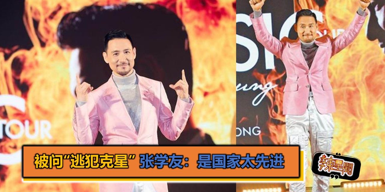 被问“逃犯克星” 张学友：是国家太先进