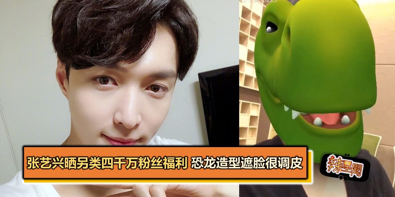 张艺兴晒另类四千万粉丝福利 恐龙造型遮脸很调皮