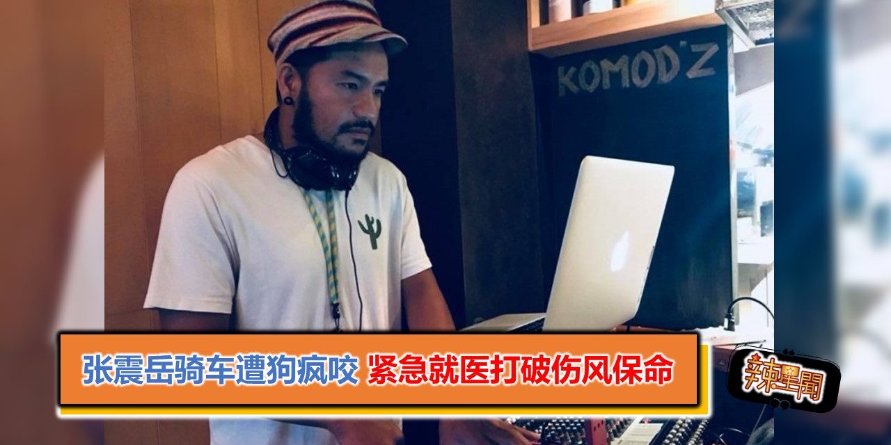 张震岳骑车遭狗疯咬 紧急就医打破伤风保命