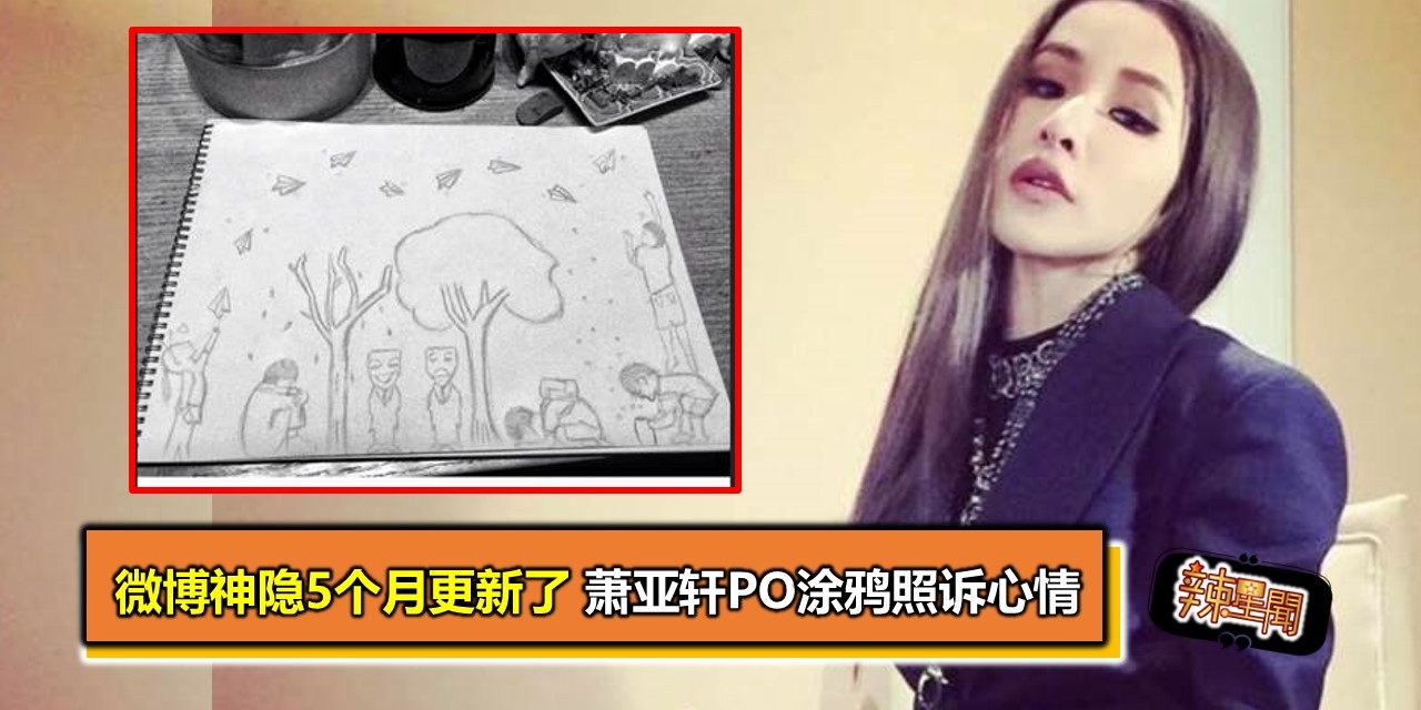 微博神隐5个月更新了 萧亚轩PO涂鸦照诉心情