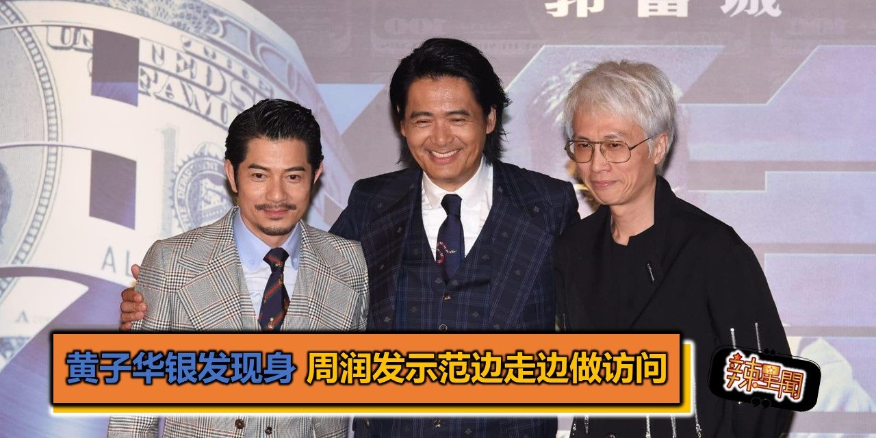 黄子华银发现身 周润发示范边走边做访问